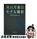 著者：國松 孝男, 村岡 浩爾出版社：技報堂出版サイズ：単行本ISBN-10：476553118XISBN-13：9784765531184■通常24時間以内に出荷可能です。■ネコポスで送料は1～3点で298円、4点で328円。5点以上で600円からとなります。※2,500円以上の購入で送料無料。※多数ご購入頂いた場合は、宅配便での発送になる場合があります。■ただいま、オリジナルカレンダーをプレゼントしております。■送料無料の「もったいない本舗本店」もご利用ください。メール便送料無料です。■まとめ買いの方は「もったいない本舗　おまとめ店」がお買い得です。■中古品ではございますが、良好なコンディションです。決済はクレジットカード等、各種決済方法がご利用可能です。■万が一品質に不備が有った場合は、返金対応。■クリーニング済み。■商品画像に「帯」が付いているものがありますが、中古品のため、実際の商品には付いていない場合がございます。■商品状態の表記につきまして・非常に良い：　　使用されてはいますが、　　非常にきれいな状態です。　　書き込みや線引きはありません。・良い：　　比較的綺麗な状態の商品です。　　ページやカバーに欠品はありません。　　文章を読むのに支障はありません。・可：　　文章が問題なく読める状態の商品です。　　マーカーやペンで書込があることがあります。　　商品の痛みがある場合があります。