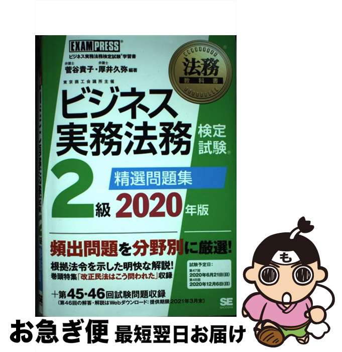 【中古】 ビジネス実務法務検定試験2級精選問題集 ビジネス実務法務検定試験学習書 2020年版 / 菅谷 貴子, 厚井 久弥 / 翔泳社 [単行本(ソフトカバー...