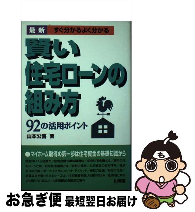  賢い住宅ローンの組み方 最新すぐ分かるよく分かる / 山本 公喜 / 山海堂 