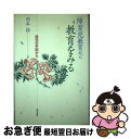 【中古】 「障害」児教育から教育をみる 担任の手記から / 岡本 操 / 現代書館 [単行本]【ネコポス発送】