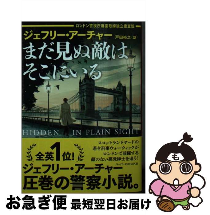 【中古】 まだ見ぬ敵はそこにいる ロンドン警視庁麻薬取締独立捜査班 / ジェフリー アーチャー, 戸田 裕之 / ハーパーコリンズ・ジャパン [文庫]【ネコポス発送】