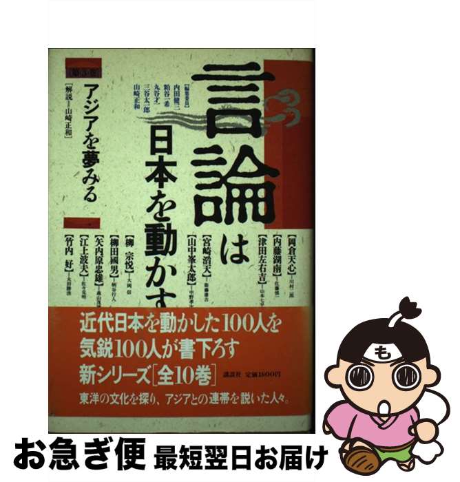 【中古】 言論は日本を動かす 第3巻 / 山崎 正和 / 講談社 [単行本]【ネコポス発送】