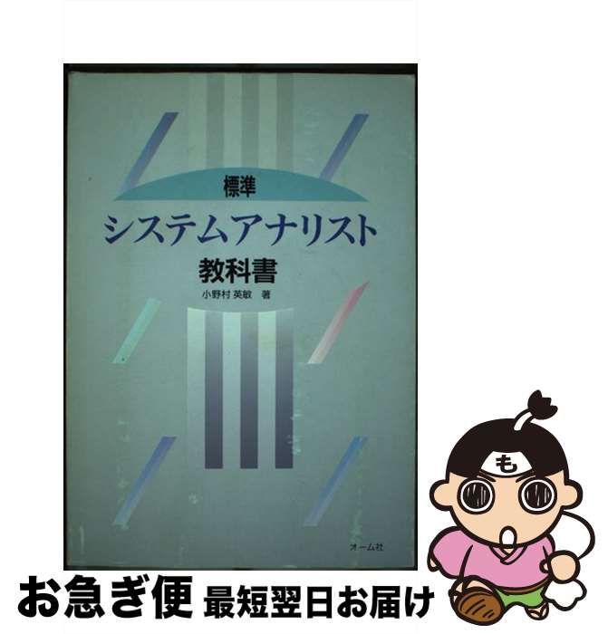 【中古】 標準システムアナリスト教科書 / 小野村 英敏 / オーム社 [単行本]【ネコポス発送】