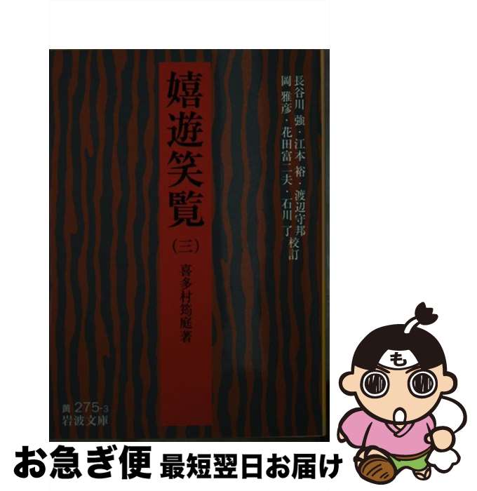 【中古】 嬉遊笑覧 3 / 喜多村 イン庭, 長谷川 強, 渡辺 守邦, 花田 富二夫, 江本 裕, 岡 雅彦, 石川 了 / 岩波書店 [文庫]【ネコポス発送】