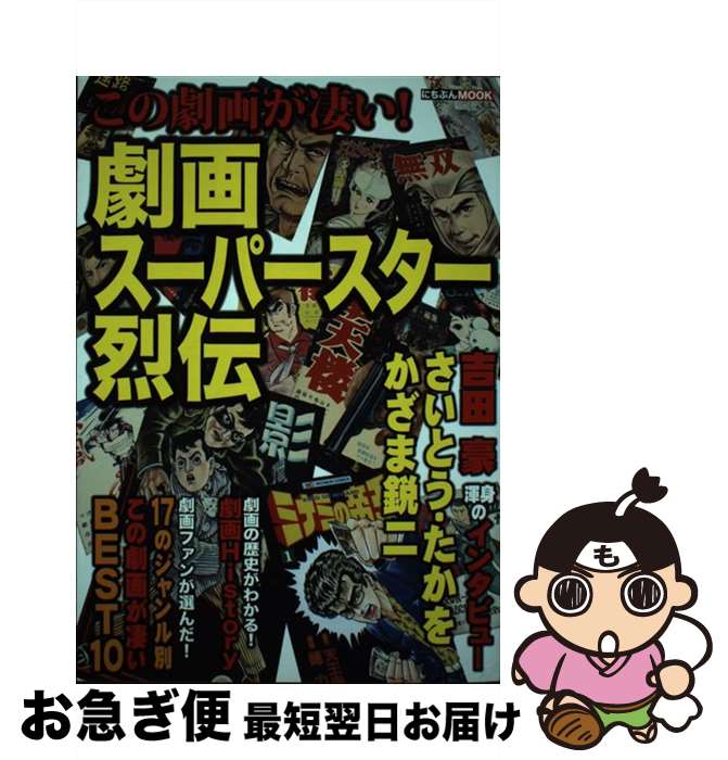 【中古】 劇画スーパースター烈伝 この劇画が凄い！ / 劇画烈伝研究会 / 日本文芸社 [ムック]【ネコポ..