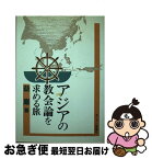 【中古】 アジアの教会論を求める旅 / 益巌 / キリスト新聞社 [単行本]【ネコポス発送】