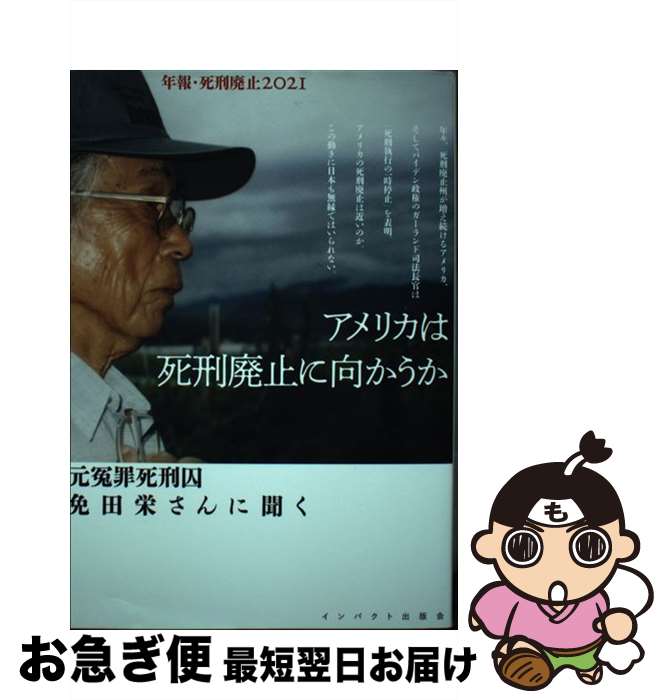 【中古】 アメリカは死刑廃止に向かうか 元冤罪死刑囚免田栄さんに聞く / 金平茂紀、庄司香、安田好弘、岩井信、免田栄、深瀬暢子、甲斐壮 / [単行本（ソフトカバー）]【ネコポス発送】