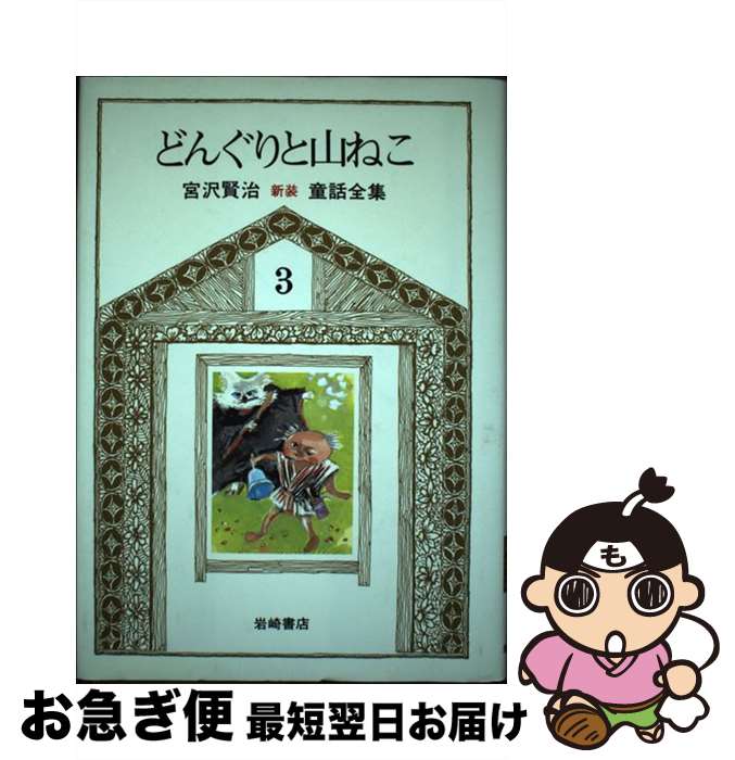 【中古】 新版宮沢賢治童話全集 3 / 宮沢 賢治, 深沢 紅子 / 岩崎書店 [単行本]【ネコポス発送】