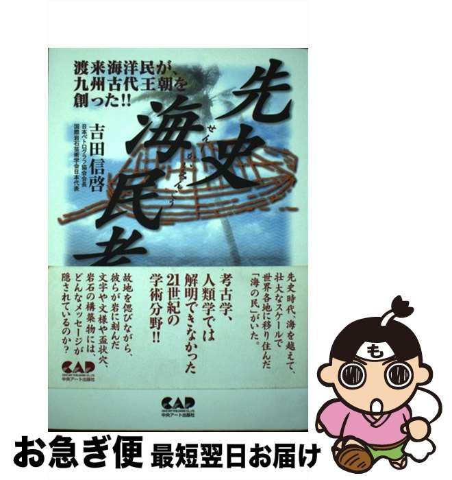 【中古】 先史海民考 / 吉田 信啓 / 中央アート出版社 [単行本（ソフトカバー）]【ネコポス発送】