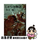 著者：水上 勉出版社：集英社サイズ：文庫ISBN-10：4087501841ISBN-13：9784087501841■こちらの商品もオススメです ● 金環蝕 / 石川 達三 / 新潮社 [文庫] ● 母のない子と子のない母と / 壷井 栄 / 新潮社 [文庫] ● どかんたれ人生 / 黒岩 重吾 / 集英社 [文庫] ● 笑う魚 / 神吉 拓郎 / 旺文社 [文庫] ● 凍てる庭 / 水上 勉 / 新潮社 [文庫] ● 高校殺人事件 / 松本 清張 / 文藝春秋 [文庫] ● 城・佐渡の埋れ火 / 水上勉 / 文藝春秋 [文庫] ● 木綿恋い記 上 / 水上 勉 / 文藝春秋 [文庫] ● 木綿恋い記 下 / 水上 勉 / 文藝春秋 [文庫] ■通常24時間以内に出荷可能です。■ネコポスで送料は1～3点で298円、4点で328円。5点以上で600円からとなります。※2,500円以上の購入で送料無料。※多数ご購入頂いた場合は、宅配便での発送になる場合があります。■ただいま、オリジナルカレンダーをプレゼントしております。■送料無料の「もったいない本舗本店」もご利用ください。メール便送料無料です。■まとめ買いの方は「もったいない本舗　おまとめ店」がお買い得です。■中古品ではございますが、良好なコンディションです。決済はクレジットカード等、各種決済方法がご利用可能です。■万が一品質に不備が有った場合は、返金対応。■クリーニング済み。■商品画像に「帯」が付いているものがありますが、中古品のため、実際の商品には付いていない場合がございます。■商品状態の表記につきまして・非常に良い：　　使用されてはいますが、　　非常にきれいな状態です。　　書き込みや線引きはありません。・良い：　　比較的綺麗な状態の商品です。　　ページやカバーに欠品はありません。　　文章を読むのに支障はありません。・可：　　文章が問題なく読める状態の商品です。　　マーカーやペンで書込があることがあります。　　商品の痛みがある場合があります。