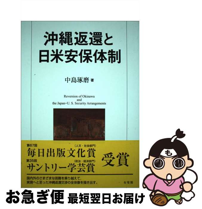 【中古】 沖縄返還と日米安保体制 / 中島 琢磨 / 有斐閣 [単行本]【ネコポス発送】