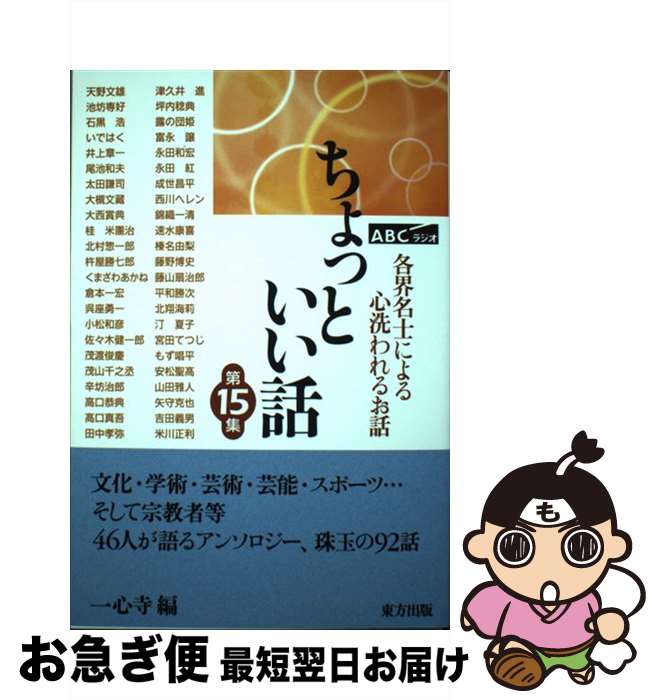 【中古】 ABCラジオ　ちょっといい話 各界名士による心洗われるお話 第15集 / 一心寺 / 東方出版 [単行本]【ネコポス発送】