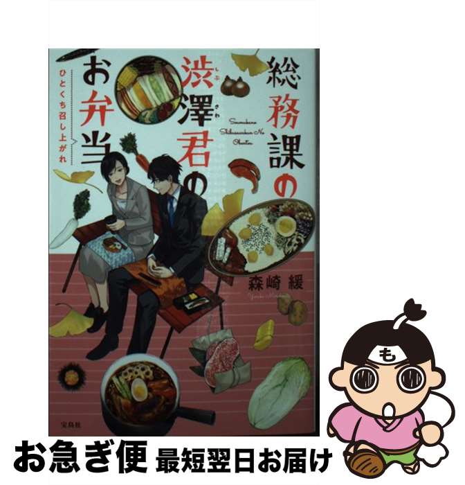 【中古】 総務課の渋澤君のお弁当ひとくち召し上がれ / 森崎 緩 / 宝島社 [文庫]【ネコポス発送】