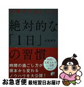 【中古】 仕事がうまくいく！絶対的な「1日」の習慣 / 山本 武史 / 明日香出版社 [単行本（ソフトカバー）]【ネコポス発送】