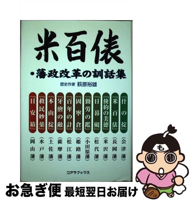 【中古】 米百俵・藩政改革の訓話集 / 萩原 裕雄 / アートブック本の森 [単行本]【ネコポス発送】
