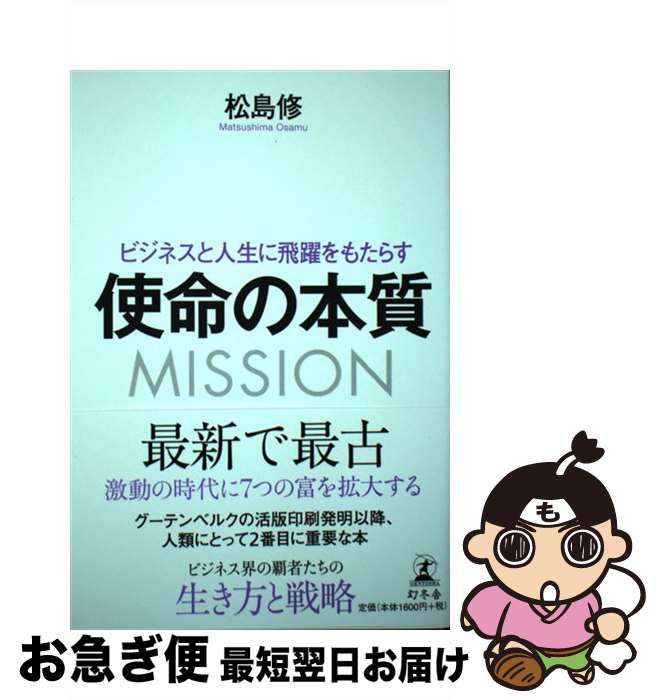 【中古】 使命の本質 ビジネスと人生に飛躍をもたらす / 松島 修 / 幻冬舎 [単行本]【ネコポス発送】(3)