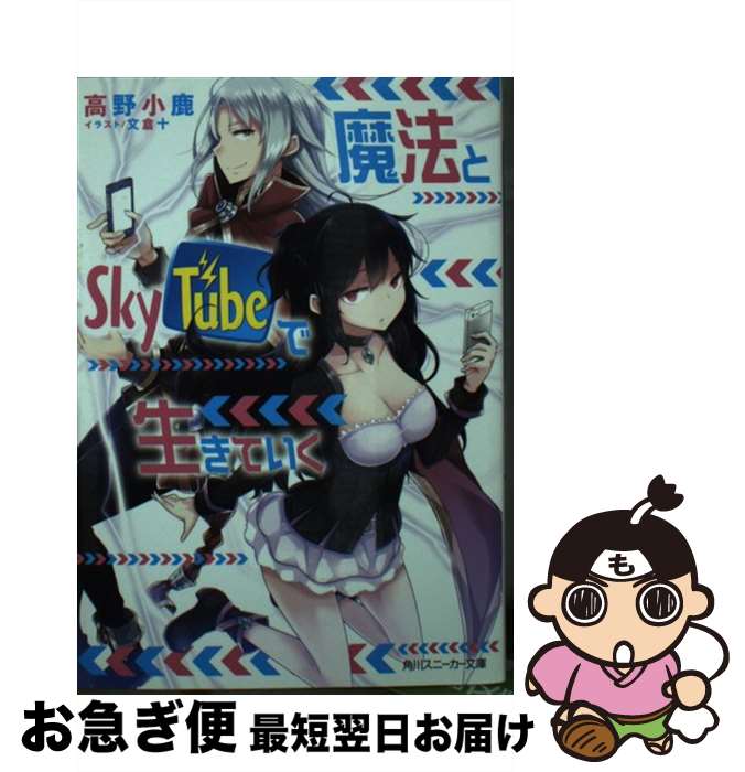 【中古】 魔法とSkyTubeで生きていく / 高野 小鹿, 文倉 十 / KADOKAWA/角川書店 文庫 【ネコポス発送】