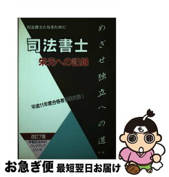 【中古】 司法書士栄光への記録 司法書士となるために 改訂7版 / 早稲田法科専門学院 / 早研 [単行本]【ネコポス発送】