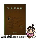 著者：塩田 泰仁, 仙田 良二出版社：産業図書サイズ：単行本ISBN-10：4782840667ISBN-13：9784782840665■通常24時間以内に出荷可能です。■ネコポスで送料は1～3点で298円、4点で328円。5点以上で600円からとなります。※2,500円以上の購入で送料無料。※多数ご購入頂いた場合は、宅配便での発送になる場合があります。■ただいま、オリジナルカレンダーをプレゼントしております。■送料無料の「もったいない本舗本店」もご利用ください。メール便送料無料です。■まとめ買いの方は「もったいない本舗　おまとめ店」がお買い得です。■中古品ではございますが、良好なコンディションです。決済はクレジットカード等、各種決済方法がご利用可能です。■万が一品質に不備が有った場合は、返金対応。■クリーニング済み。■商品画像に「帯」が付いているものがありますが、中古品のため、実際の商品には付いていない場合がございます。■商品状態の表記につきまして・非常に良い：　　使用されてはいますが、　　非常にきれいな状態です。　　書き込みや線引きはありません。・良い：　　比較的綺麗な状態の商品です。　　ページやカバーに欠品はありません。　　文章を読むのに支障はありません。・可：　　文章が問題なく読める状態の商品です。　　マーカーやペンで書込があることがあります。　　商品の痛みがある場合があります。