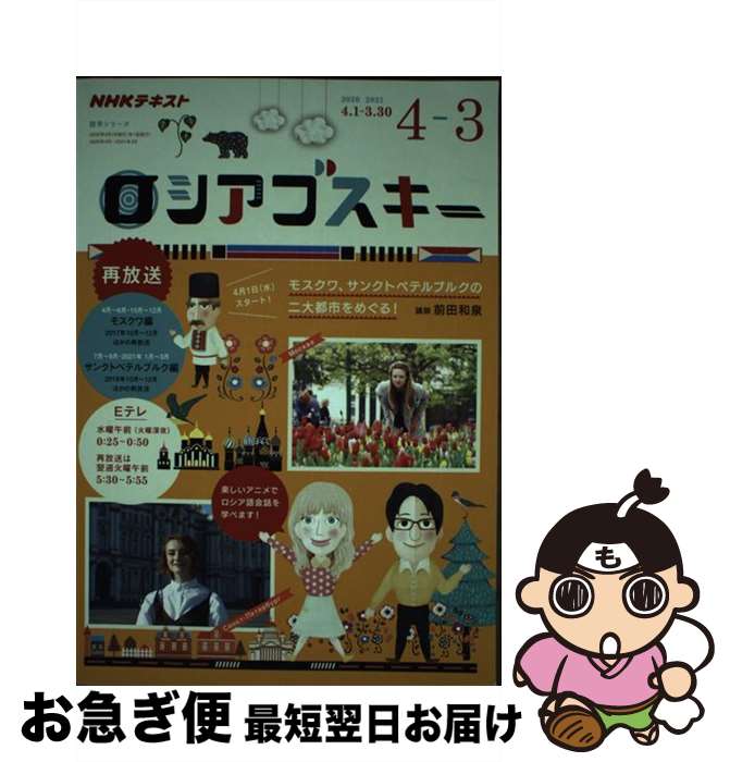 【中古】 ロシアゴスキー NHKテレビ 2020年度4月～3月 / 前田 和泉 / NHK出版 [ムック]【ネコポス発送】