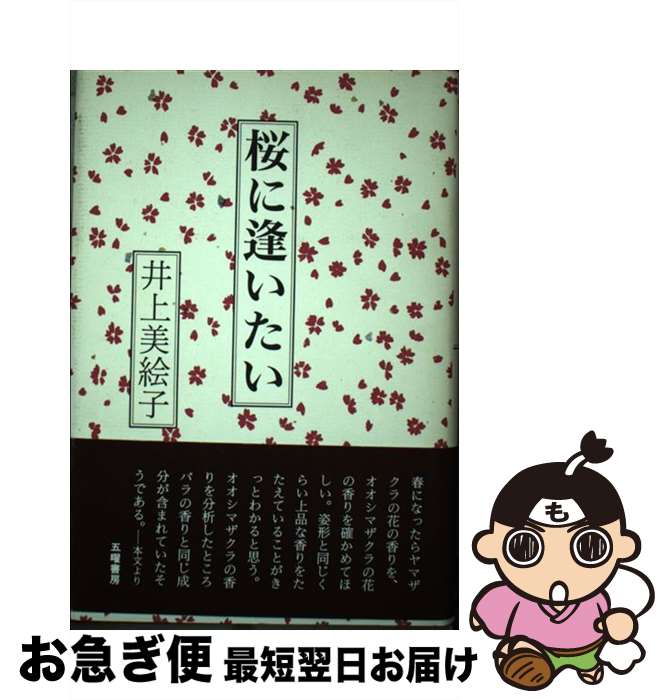 【中古】 桜に逢いたい / 井上 美絵子 / 五曜書房 [単行本]【ネコポス発送】