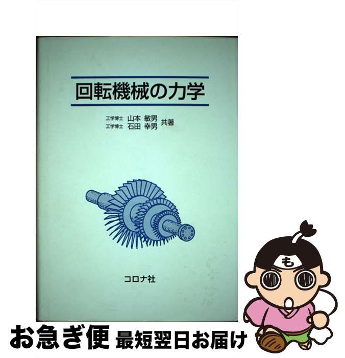 【中古】 回転機械の力学 / 山本 敏男, 石田 幸男 / コロナ社 [単行本]【ネコポス発送】