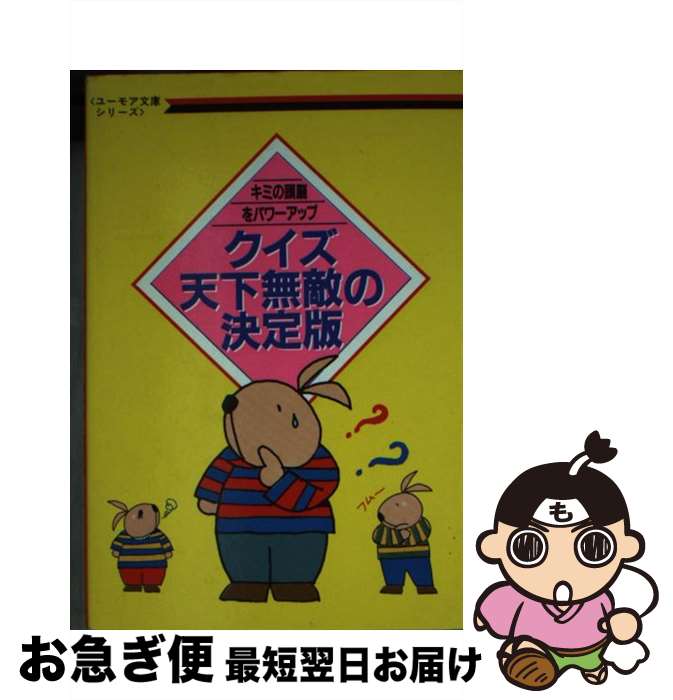 【中古】 クイズ天下無敵の決定版 キミの頭脳をパワーアップ / クイズユーモア研究会 / 鱒書房 [文庫]..
