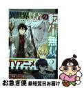 【中古】 異世界賢者の転生無双 ゲームの知識で異世界最強 5 / 進行諸島(GAノベル/SBクリエイティブ刊), 三十三十, 柴乃櫂人 / スクウェア・エニック...