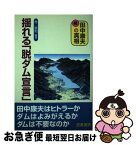 【中古】 揺れる「脱ダム宣言」 続田中康夫の真相 / 角 憲和 / 岳風書房 [単行本]【ネコポス発送】