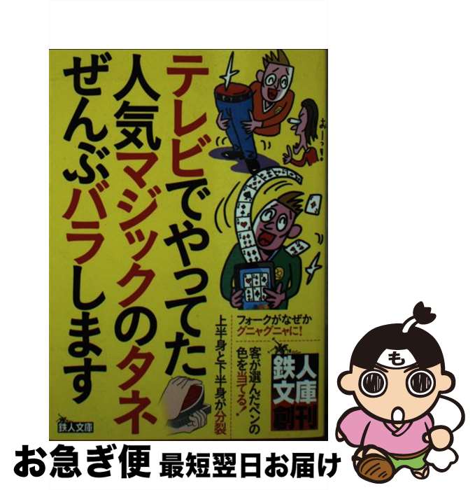 楽天もったいない本舗　お急ぎ便店【中古】 テレビでやってた人気マジックのタネぜんぶバラします / 鉄人社編集部編 / 鉄人社 [文庫]【ネコポス発送】