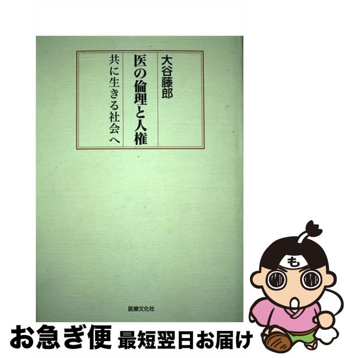 【中古】 医の倫理と人権 共に生きる社会へ / 大谷 藤郎 / 医療文化社 [ペーパーバック]【ネコポス発送】