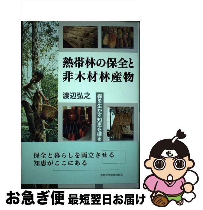 【中古】 熱帯林の保全と非木材林産物 森を生かす知恵を探る / 渡辺 弘之 / 京都大学学術出版会 [単行本]【ネコポス発送】