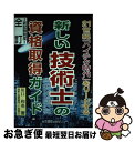 【中古】 新しい技術士の資格取得ガイド 21世紀「ハイテク時代」をリードする 全訂 / 川口 和英 / 東京教育情報センター [ペーパーバック]【ネコポス発送】