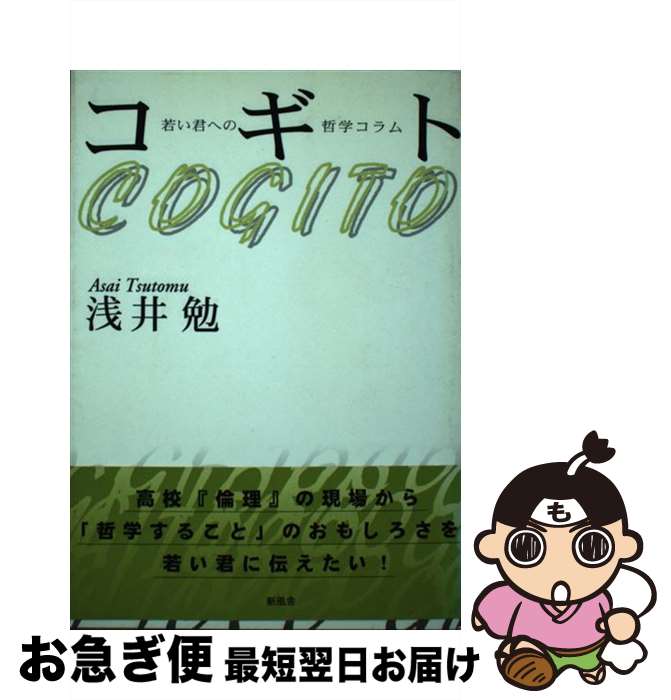 著者：浅井 勉出版社：新風舎サイズ：単行本ISBN-10：4797408146ISBN-13：9784797408140■通常24時間以内に出荷可能です。■ネコポスで送料は1～3点で298円、4点で328円。5点以上で600円からとなります。※2,500円以上の購入で送料無料。※多数ご購入頂いた場合は、宅配便での発送になる場合があります。■ただいま、オリジナルカレンダーをプレゼントしております。■送料無料の「もったいない本舗本店」もご利用ください。メール便送料無料です。■まとめ買いの方は「もったいない本舗　おまとめ店」がお買い得です。■中古品ではございますが、良好なコンディションです。決済はクレジットカード等、各種決済方法がご利用可能です。■万が一品質に不備が有った場合は、返金対応。■クリーニング済み。■商品画像に「帯」が付いているものがありますが、中古品のため、実際の商品には付いていない場合がございます。■商品状態の表記につきまして・非常に良い：　　使用されてはいますが、　　非常にきれいな状態です。　　書き込みや線引きはありません。・良い：　　比較的綺麗な状態の商品です。　　ページやカバーに欠品はありません。　　文章を読むのに支障はありません。・可：　　文章が問題なく読める状態の商品です。　　マーカーやペンで書込があることがあります。　　商品の痛みがある場合があります。