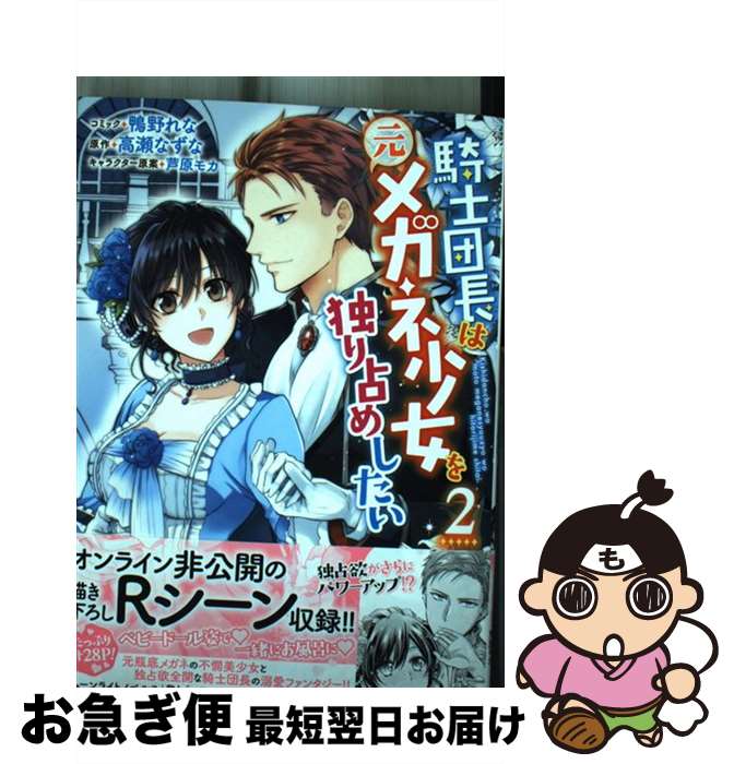 【中古】 騎士団長は元メガネ少女を独り占めしたい 2 / 鴨野 れな, 高瀬 なずな, 芦原 モカ / 一迅社 [コミック]【ネコポス発送】