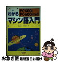 【中古】 わかるマシン語入門 PC‐6001 6001 mkII / 岡田 慎一, 冨塚 啓二郎 / 新星出版社 単行本 【ネコポス発送】