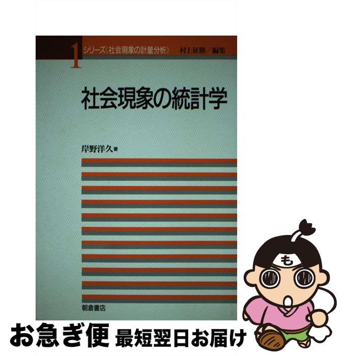 【中古】 社会現象の統計学 / 岸野 洋久 / 朝倉書店 [単行本]【ネコポス発送】