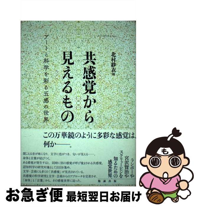 楽天もったいない本舗　お急ぎ便店【中古】 共感覚から見えるもの アートと科学を彩る五感の世界 / 北村紗衣 / 勉誠出版 [単行本]【ネコポス発送】