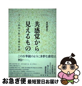 【中古】 共感覚から見えるもの アートと科学を彩る五感の世界 / 北村紗衣 / 勉誠出版 [単行本]【ネコポス発送】