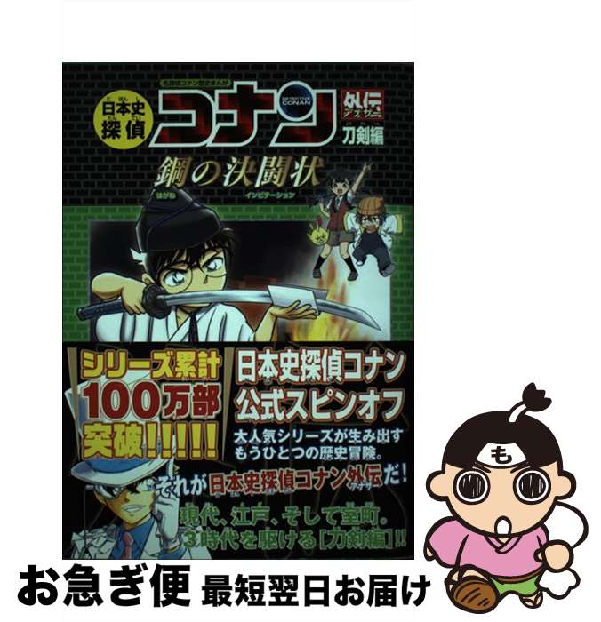 【中古】 日本史探偵コナンアナザー　刀剣編 / 狛枝 和生 / 小学館 [単行本]【ネコポス発送】