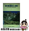  駒ケ根の観光ミニ事典 アルプスがふたつ映えるまち / 駒ケ根市観光協会, 長野県観光連盟 / 新葉社 