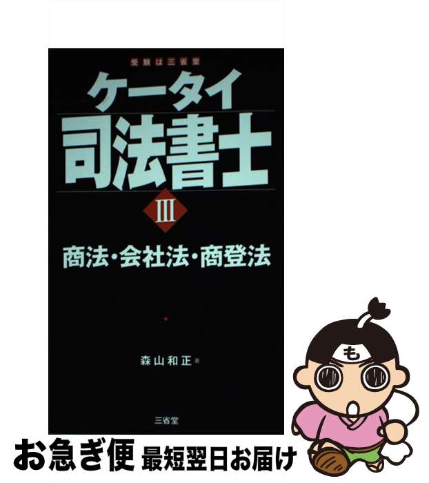 【中古】 ケータイ司法書士 3 / 森山 和正 / 三省堂 [単行本（ソフトカバー）]【ネコポス発送】