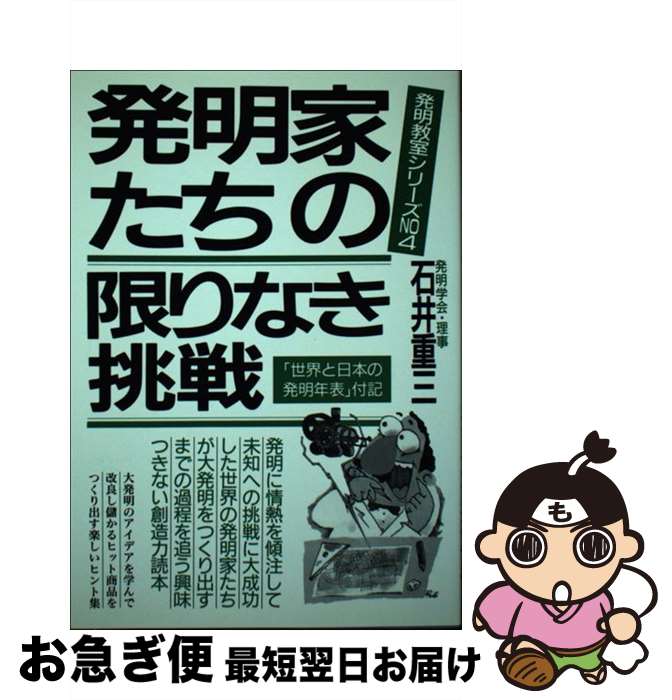 【中古】 発明家たちの限りなき挑戦　改訂新版 / 石井 重三 / 青年書館 [単行本]【ネコポス発送】