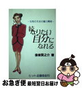 楽天もったいない本舗　お急ぎ便店【中古】 なりたい自分になれる 女性のための魅力開発 続 / 保坂栄之介 / ヒット企画協会 [単行本]【ネコポス発送】