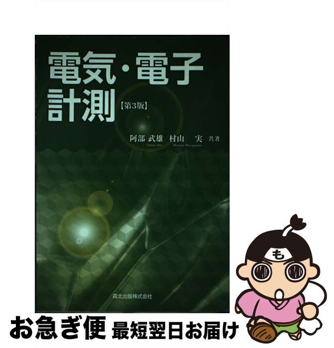【中古】 電気・電子計測 第3版 / 阿部 武雄, 村山 実 / 森北出版 [単行本（ソフトカバー）]【ネコポス..