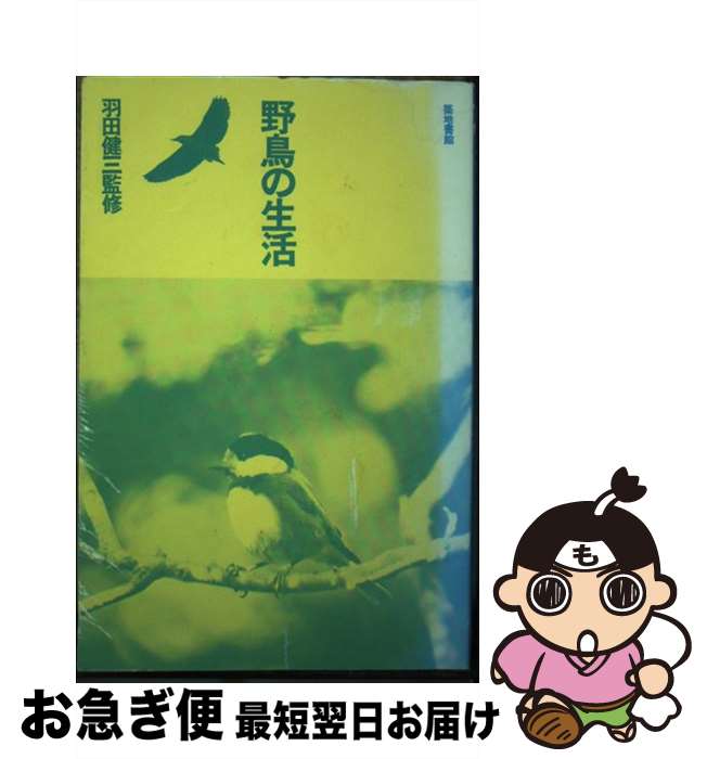 【中古】 野鳥の生活 / 羽田 健三 / 築地書館 [ペーパーバック]【ネコポス発送】