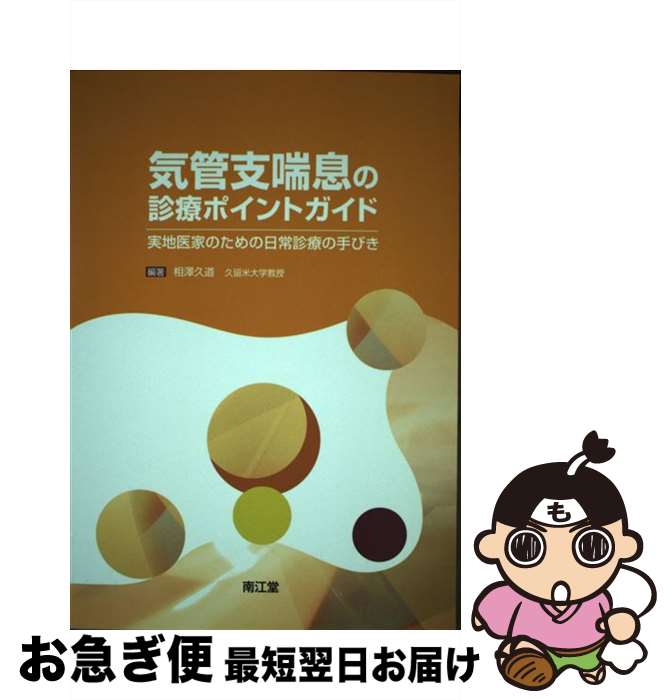 【中古】 気管支喘息の診療ポイントガイド 実地医家のための日常診療の手びき / 南江堂 / 南江堂 [単行本]【ネコポス発送】