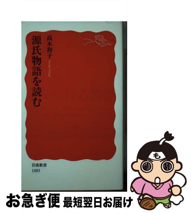 【中古】 源氏物語を読む / 高木 和子 / 岩波書店 [新書]【ネコポス発送】