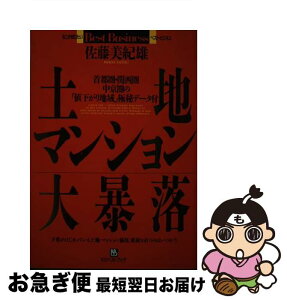 【中古】 土地・マンション大暴落 首都圏・関西圏・中京圏の「値下がり地域」極秘データ / 佐藤 美紀雄 / ベストブック [単行本]【ネコポス発送】