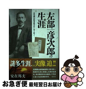 【中古】 左部彦次郎の生涯 足尾銅山鉱毒被害民に寄り添って / 安在邦夫 / 随想舎 [単行本]【ネコポス発送】